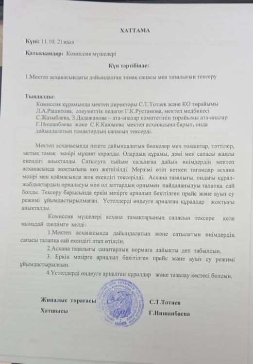 Хаттама. Тамақтану сапасын жүргізу актісі