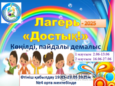 Құрметті ата- аналар мен оқушылар ! Сіздерді жарқын жазғы көңілді, әсерлі, пайдалы демалысқа шақырамыз ! " Достық" мектеп жанындағы лагерьге қабылдау басталды. 1- ауысым  02.06.2025- 13.06.2025 ж 2- ауысым 16.06.2025 - 27.06.2025 ж