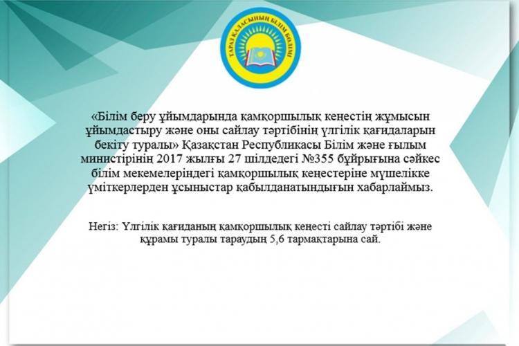 Қамқоршылық кеңестің құрамына өзгерістер енгізу бойынша өтініштер қабылдауға ХАБАРЛАНДЫРУ жарияладық
