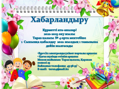 1 сыныпқа қабылдау