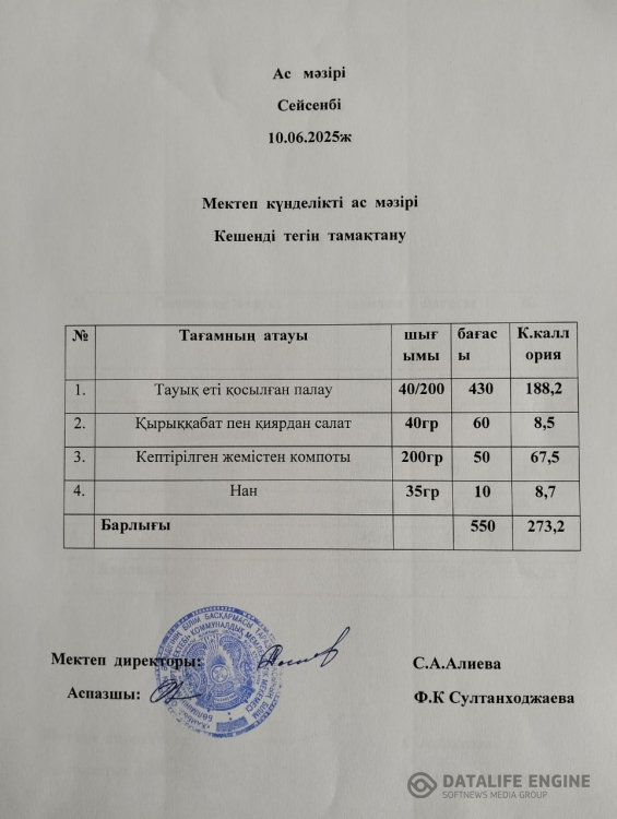 Мектеп жанындағы лагерь ас мәзірі