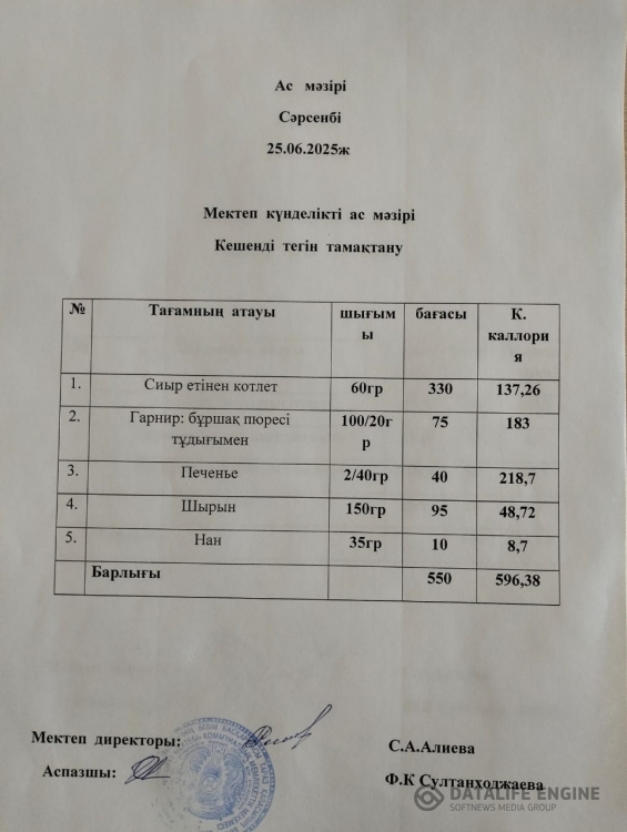 Мектеп жанындағы лагерь ас мәзірі