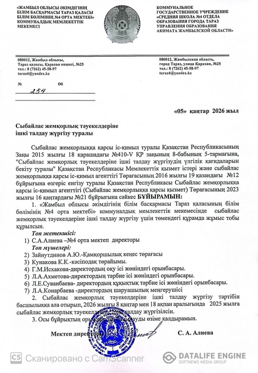 Сыбайлас жемқорлық тәуекелдеріне ішкі талдау жүргізу туралы Бұйрық