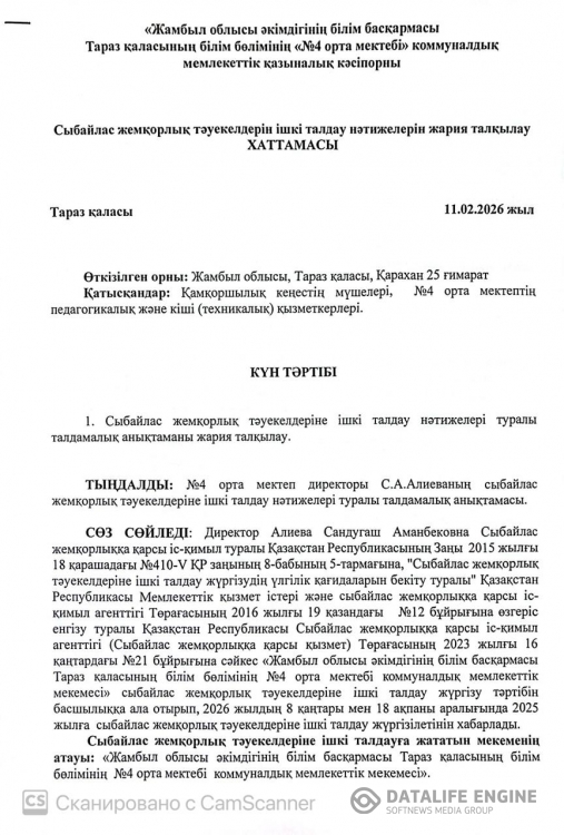Сыбайлас жемқорлық тәуекелдерін ішкі талдау нәтижелерін жария талқылау ХАТТАМАСЫ